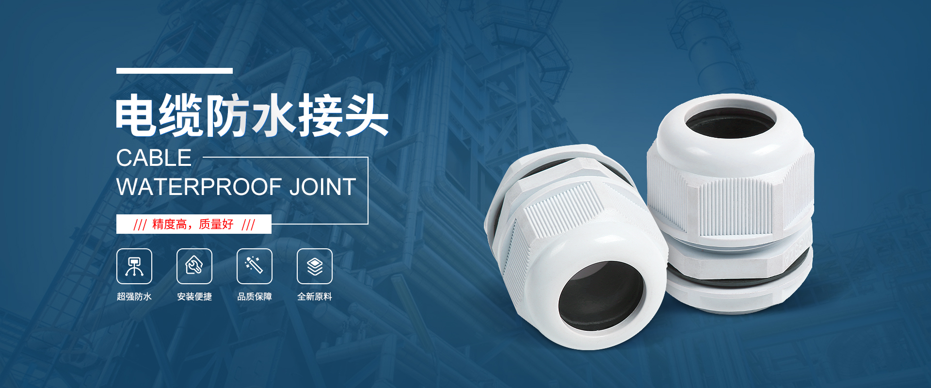 banner1 電纜接頭，防水接頭，電纜防水接頭