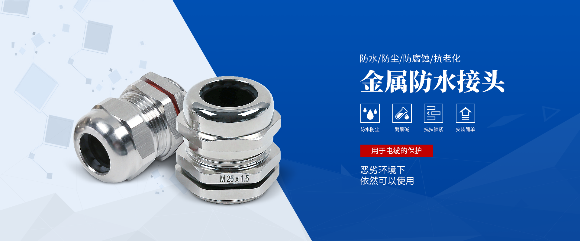 banner2 電纜接頭，防水接頭，電纜防水接頭